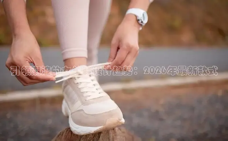 引领潮流的女单鞋设计趋势：2026年最新款式