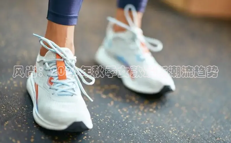 风尚：2026年秋季女款最新潮流趋势