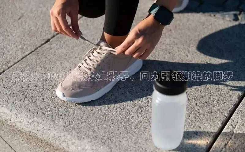 未来：2026新款女童鞋子，回力引领潮流的脚步