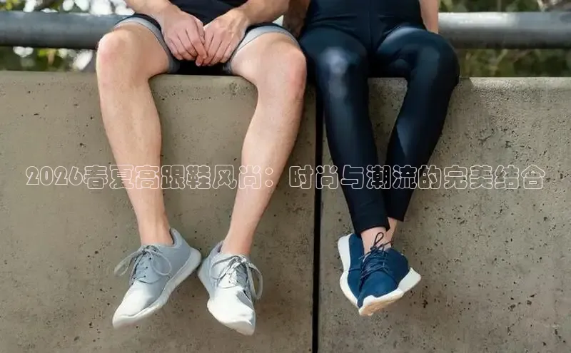 2026春夏高跟鞋风尚：时尚与潮流的完美结合