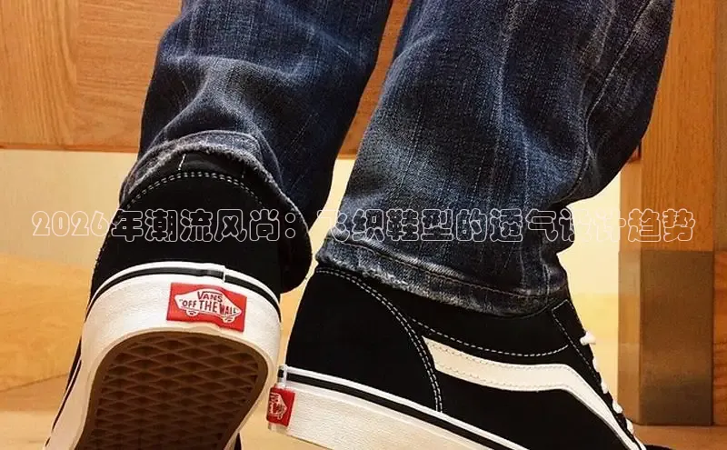 2026年潮流风尚：飞织鞋型的透气设计趋势